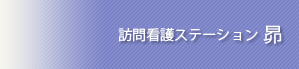 訪問看護ステーション昴