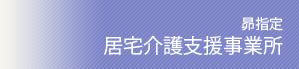 昴指定居宅介護支援事業所