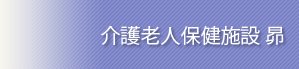 介護老人保険施設 昴