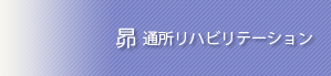 昴 通所リハビリテーション