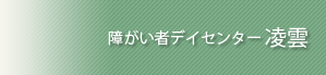 障がい者デイセンター 凌雲