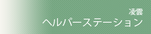 凌雲 ヘルパーステーション