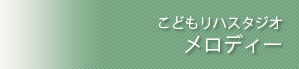 こどもリハスタジオ メロディー