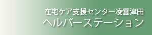 凌雲津田 ヘルパーステーション