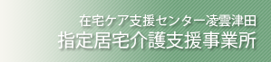 指定居宅介護支援事業所