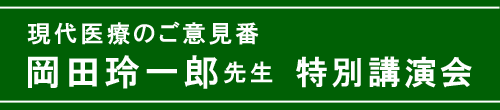 岡田玲一郎先生の講演会情報